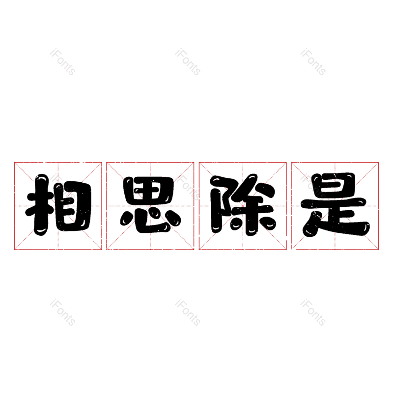 图片,元素,PNG,免抠素材